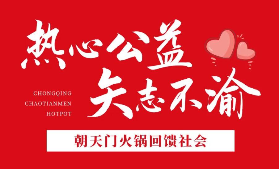 熱心公益，矢志不渝，朝天門(mén)火鍋回饋社會(huì)！