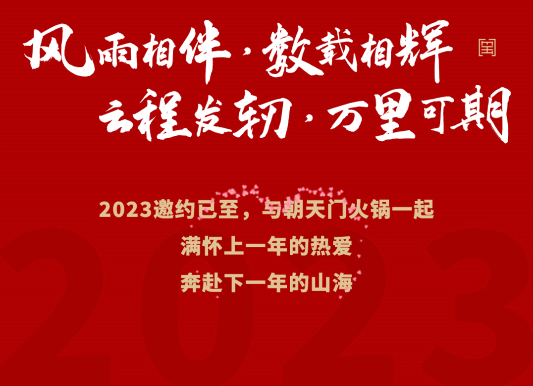 請(qǐng)查收 | 朝天門火鍋2022年度報(bào)告！