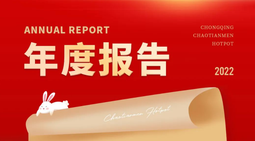 請查收 | 朝天門火鍋2022年度報告！
