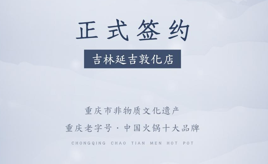 喜訊：朝天門火鍋簽約入駐吉林延吉敦化！