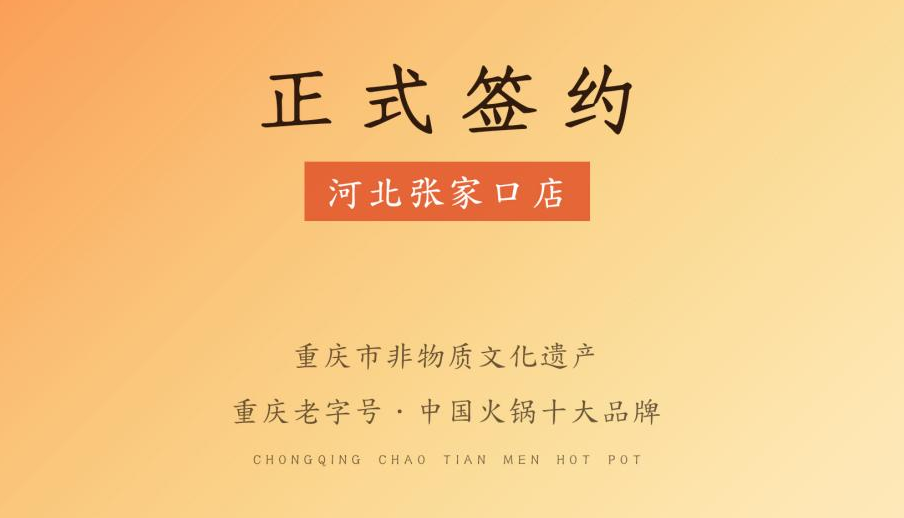 喜訊：朝天門火鍋簽約入駐河北張家口！