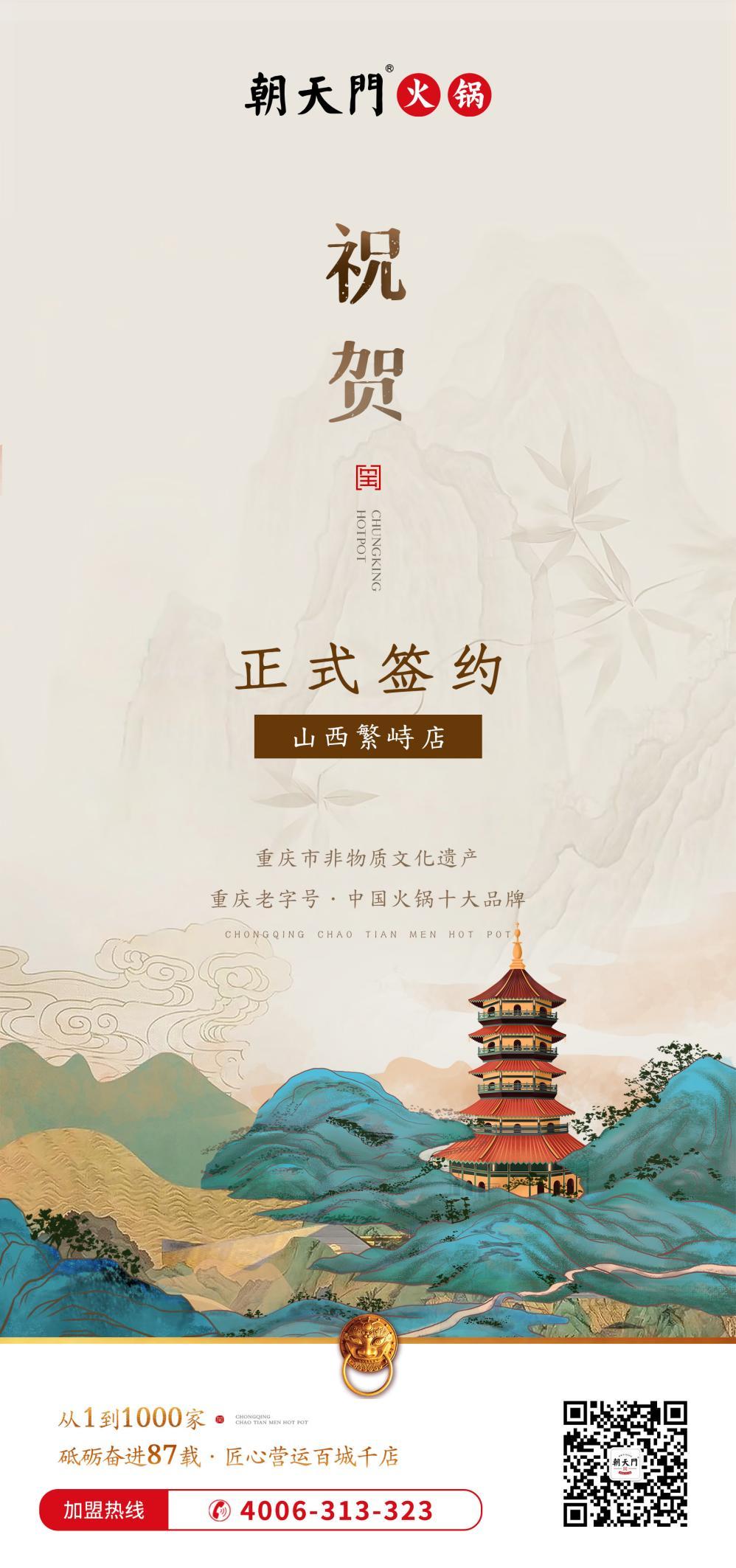喜訊：朝天門簽約入駐山西繁峙店！