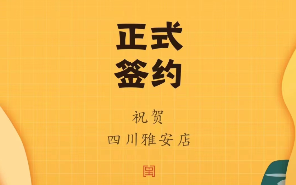 喜訊：朝天門火鍋簽約入駐四川雅安！
