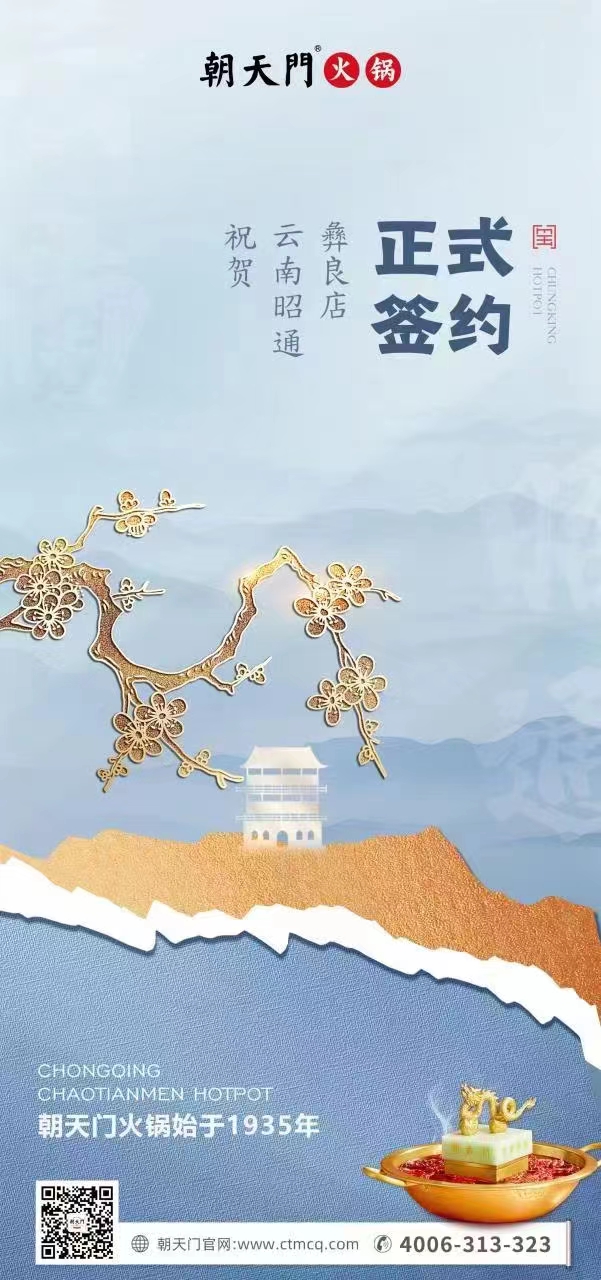 喜訊：朝天門(mén)火鍋簽約入駐四川昭通彝良！