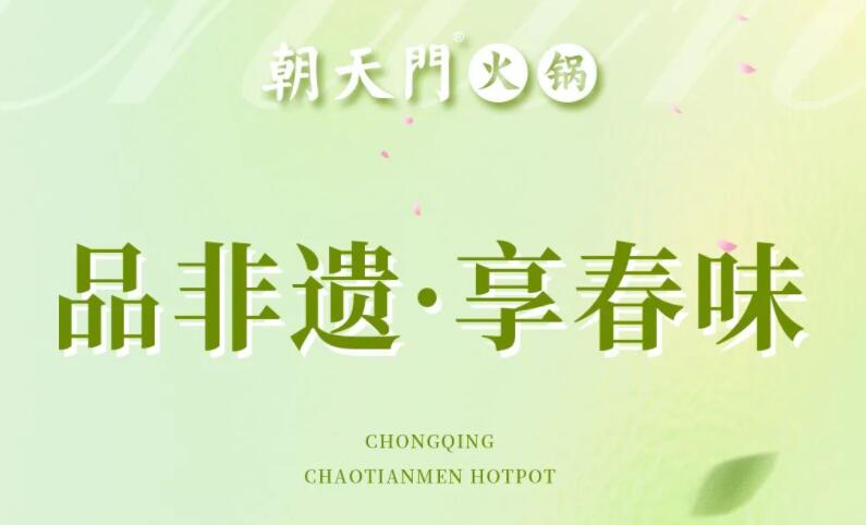春日上新 | 火鍋煮春意，賞味正當時！