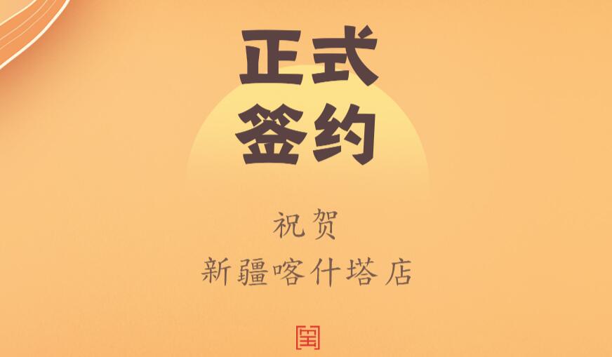 喜訊：新疆喀什塔縣鄭總與朝天門火鍋達(dá)成合作協(xié)議！