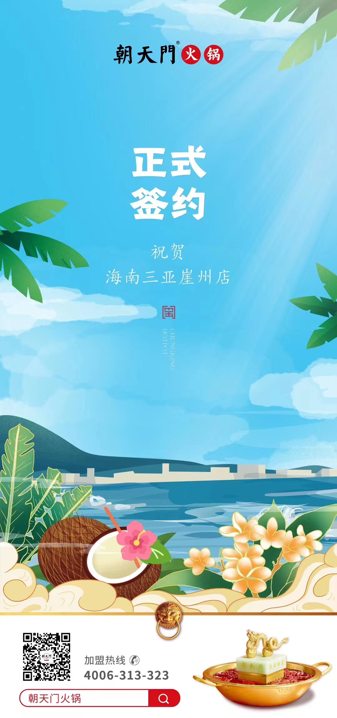 喜訊：海南三亞崖州邱總與朝天門(mén)火鍋達(dá)成合作協(xié)議！