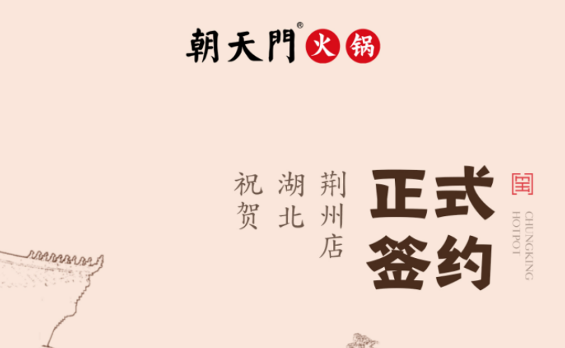 喜訊：湖北荊州朱總與朝天門火鍋達成合作協(xié)議！