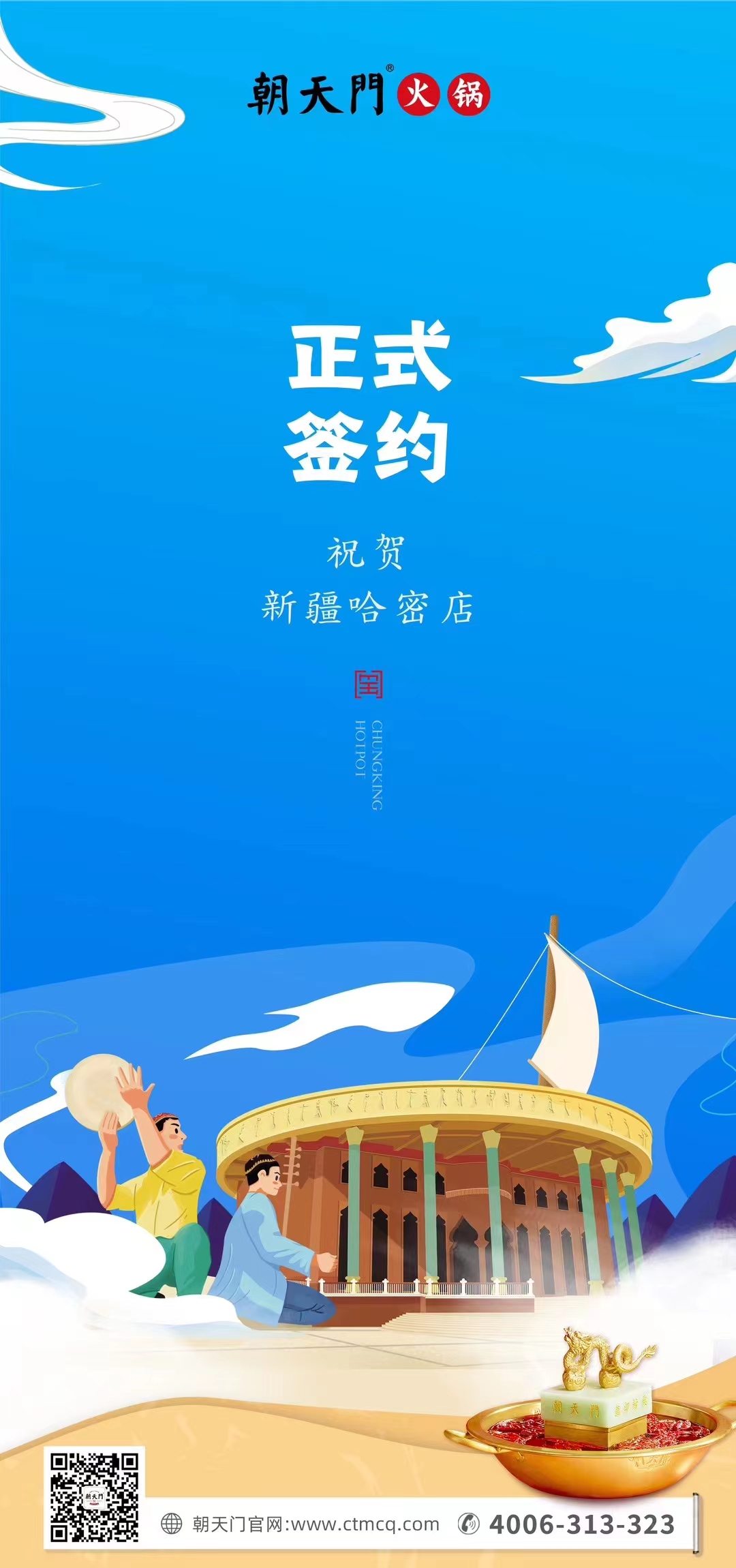喜訊：新疆哈密鄒總與朝天門火鍋達(dá)成合作協(xié)議！
