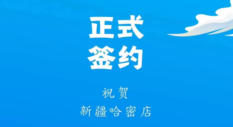 喜訊：新疆哈密鄒總與朝天門火鍋達成合作協(xié)議！