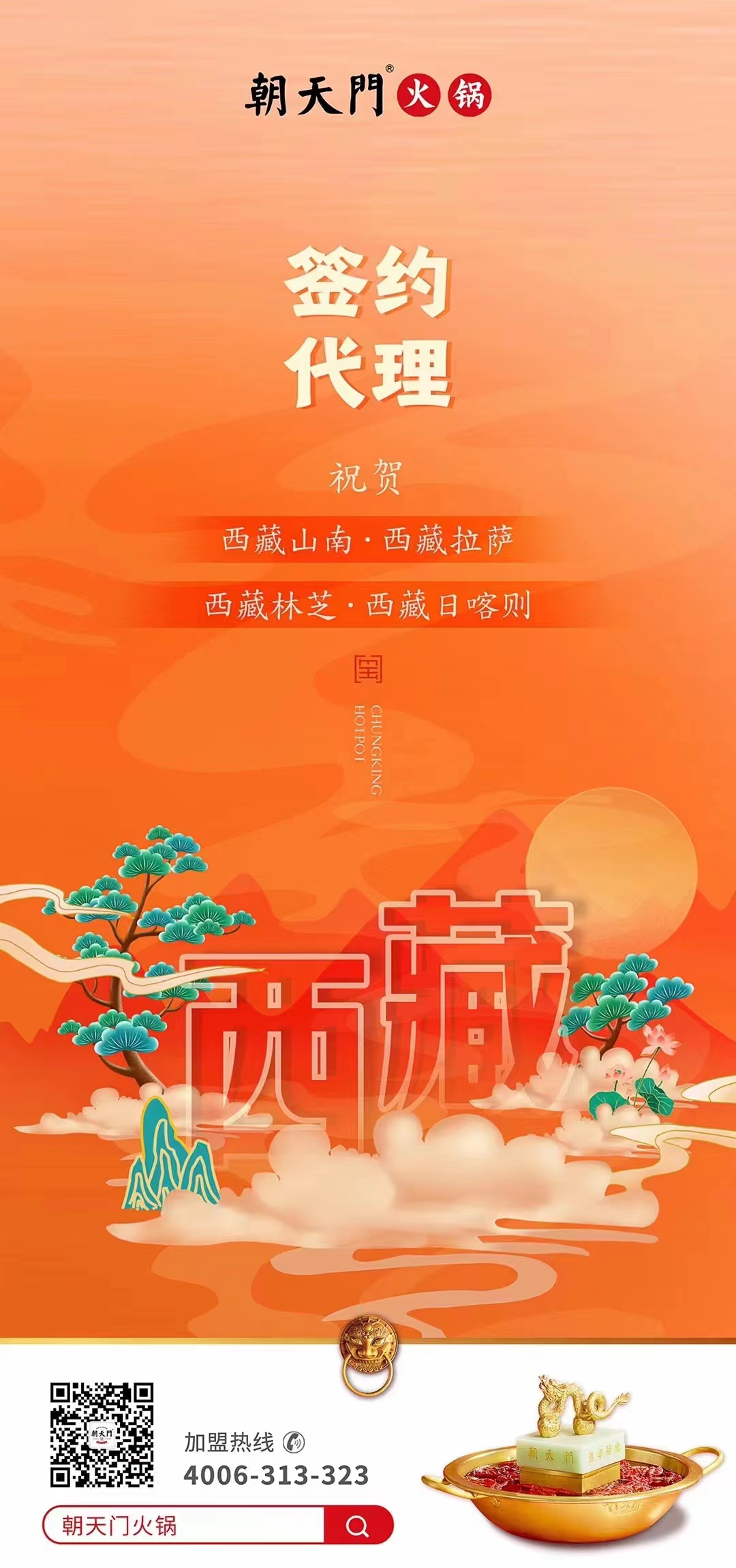 喜訊： 西藏蔡總成功簽約西藏四城代理！