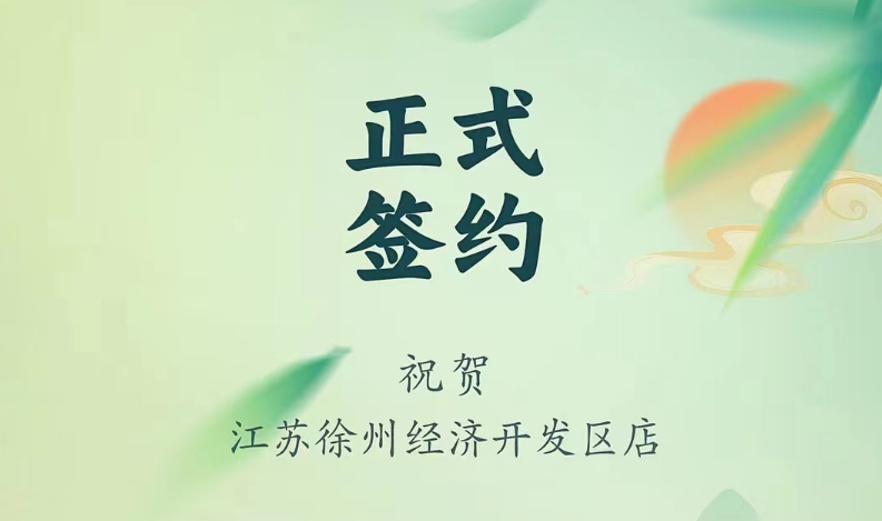 喜訊：江蘇徐州經(jīng)開區(qū)店張總與朝天門火鍋達(dá)成合作！