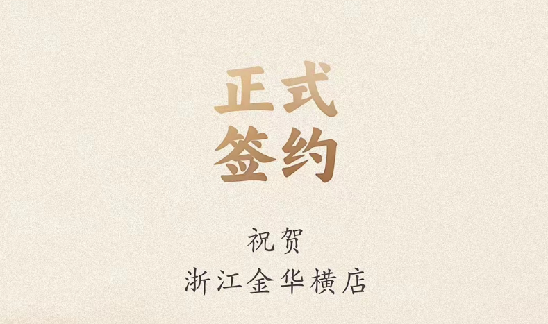 喜訊：浙江金華橫店胡總與朝天門火鍋達(dá)成合作！