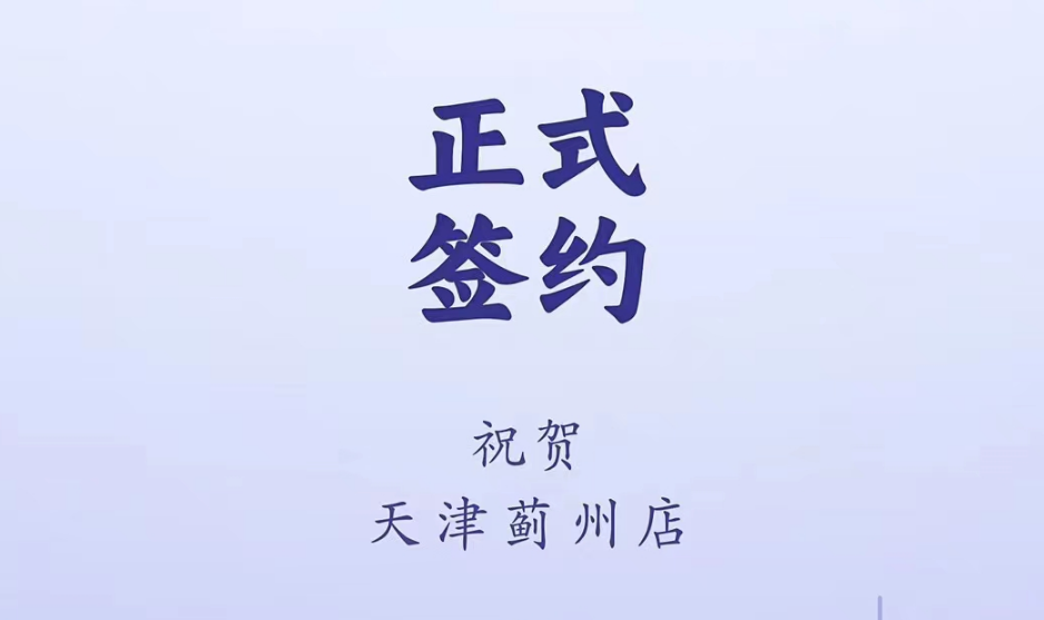 喜訊：天津薊州郭總與朝天門火鍋達(dá)成合作！