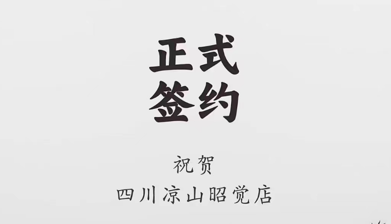 喜訊：四川涼山昭覺何總與朝天門火鍋達(dá)成合作協(xié)議！
