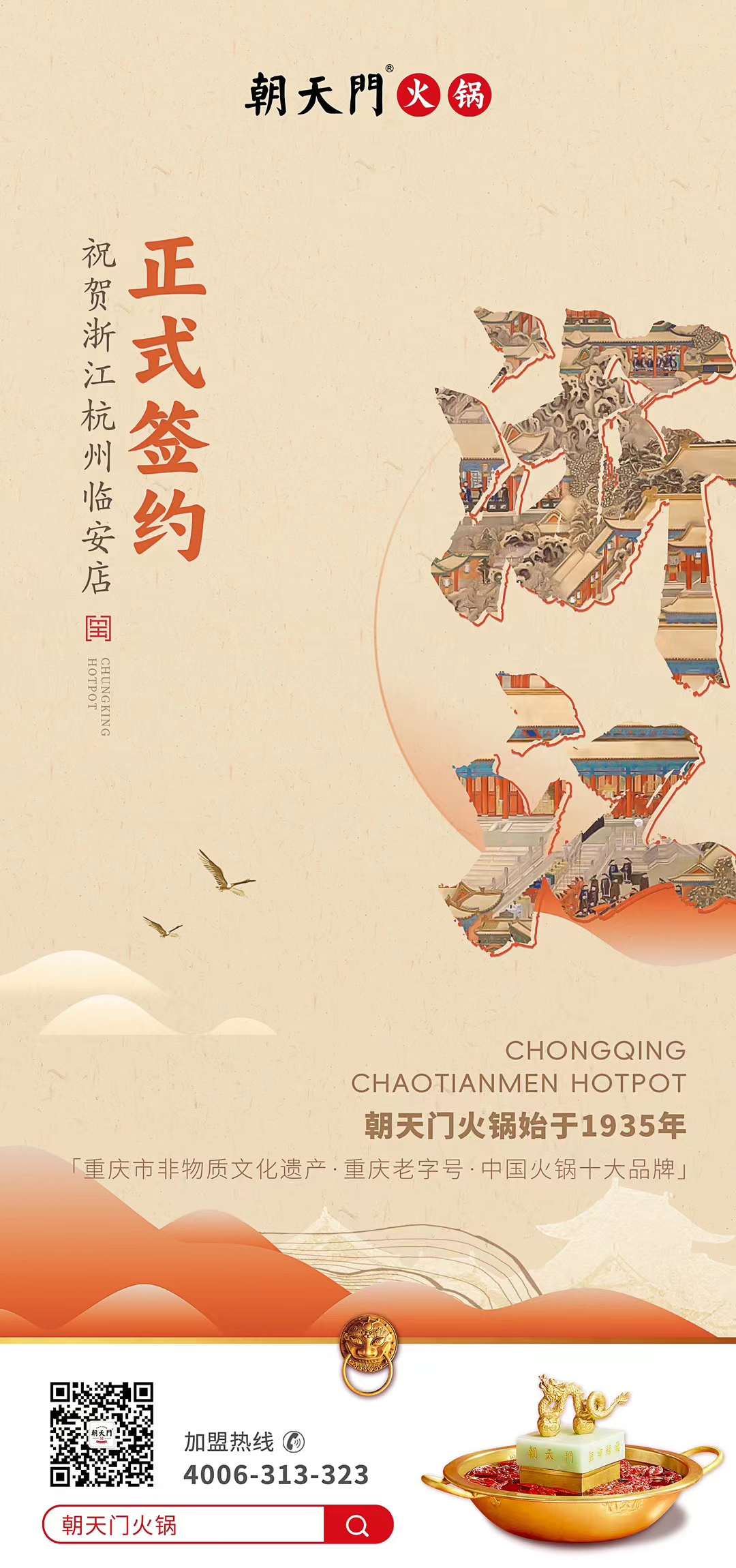 喜訊：浙江杭州臨安孫總與朝天門火鍋達(dá)成合作！