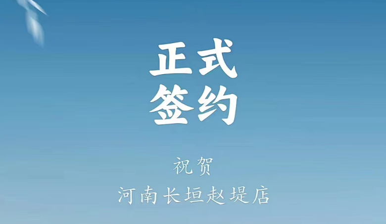 喜訊：河南長(zhǎng)垣趙媞張總與朝天門火鍋達(dá)成合作協(xié)議！
