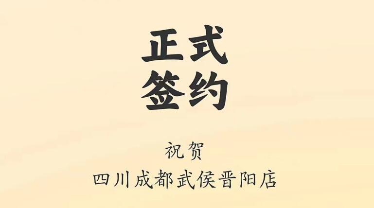 喜訊：四川成都武侯晉陽(yáng)店曾總與朝天門火鍋達(dá)成合作協(xié)議！