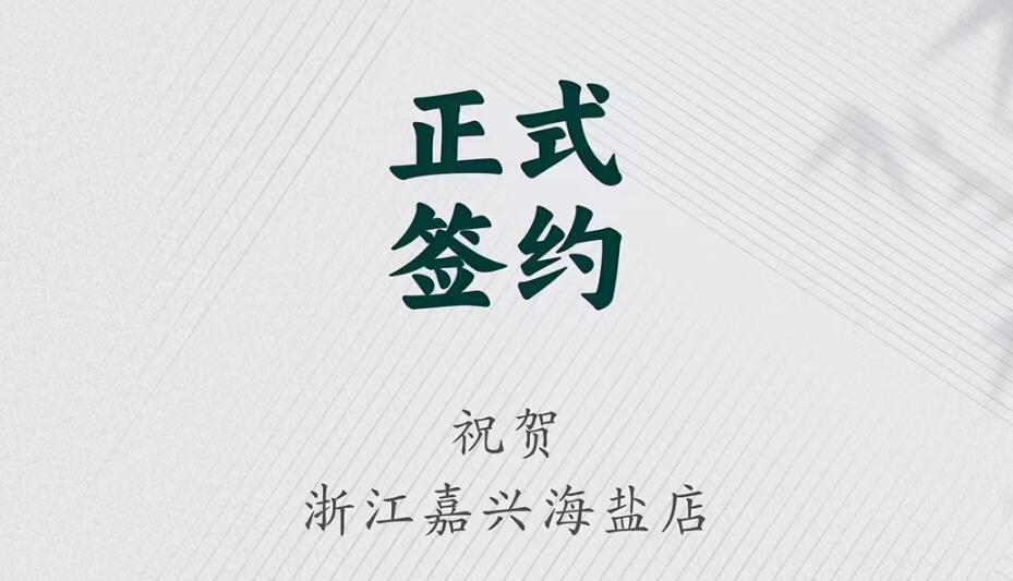 喜訊：浙江海鹽縣沈總與朝天門火鍋達(dá)成合作！