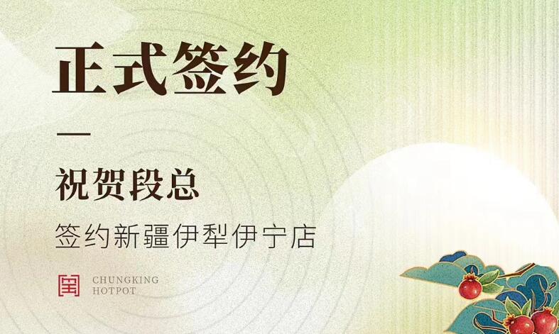 喜訊：新疆伊犁伊寧市段總與朝天門火鍋達(dá)成合作！