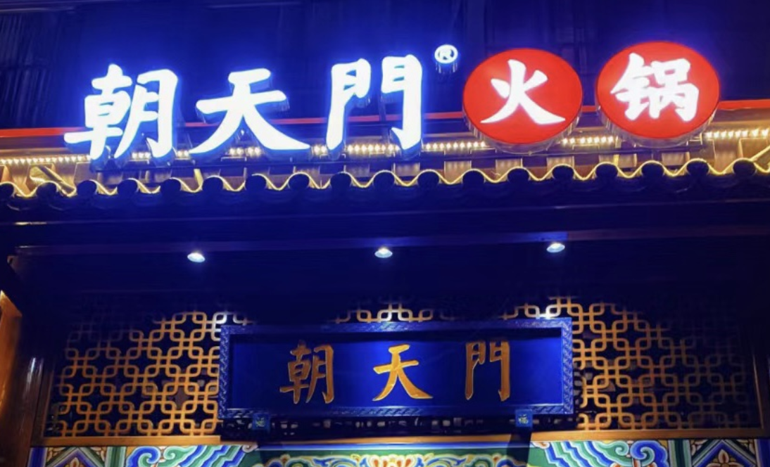 一家加盟火鍋店，招牌多重要？重慶的火鍋店都這樣做！