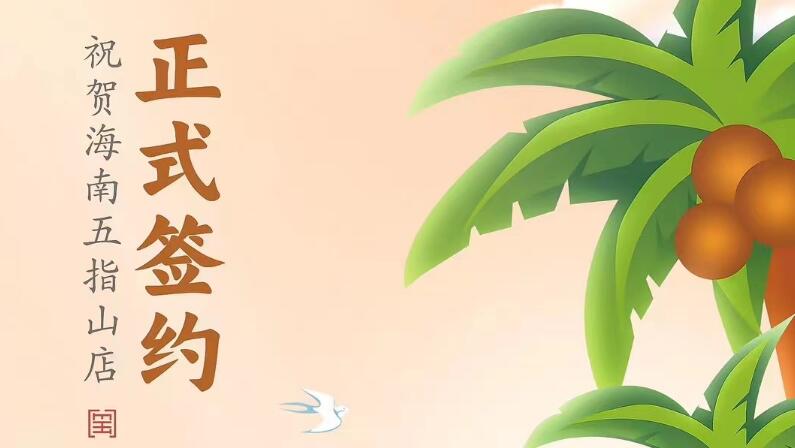 喜訊：海南五指山柯店總與朝天門火鍋達(dá)成合作協(xié)議！