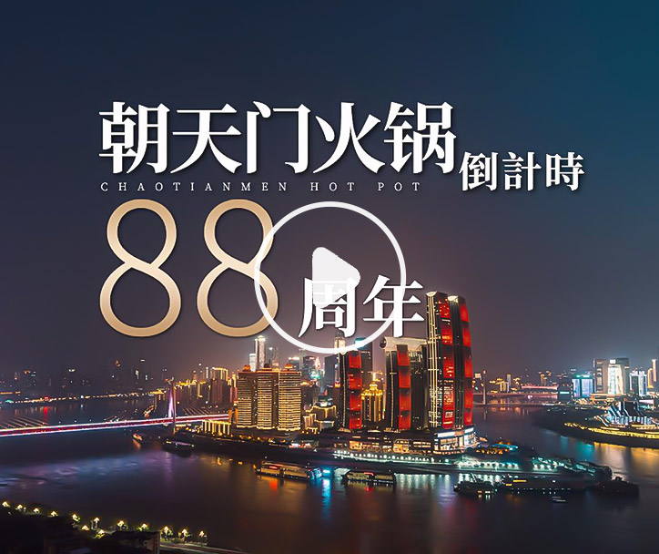 朝天門火鍋，已等你88年！