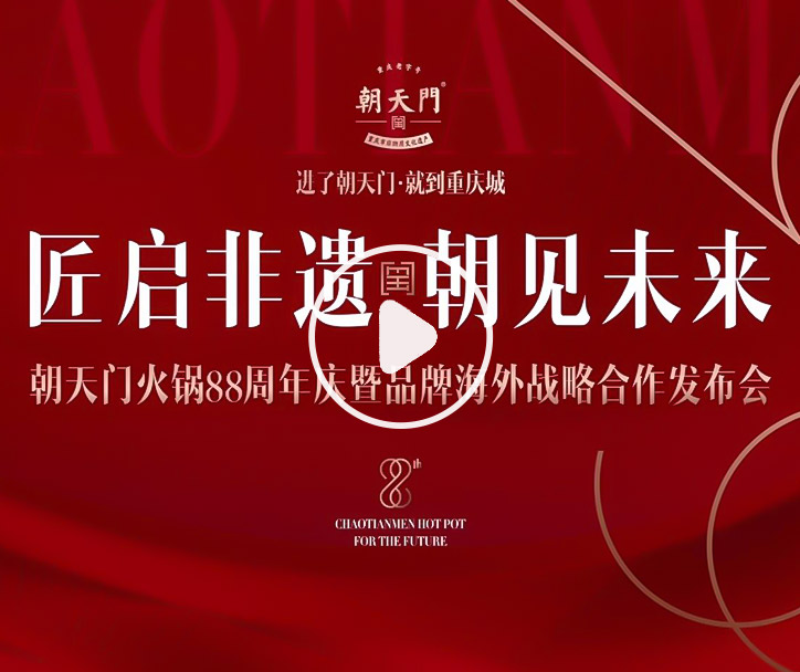 【匠啟非遺，朝見未來】朝天門火鍋88周年慶暨品牌海外戰(zhàn)略發(fā)布會