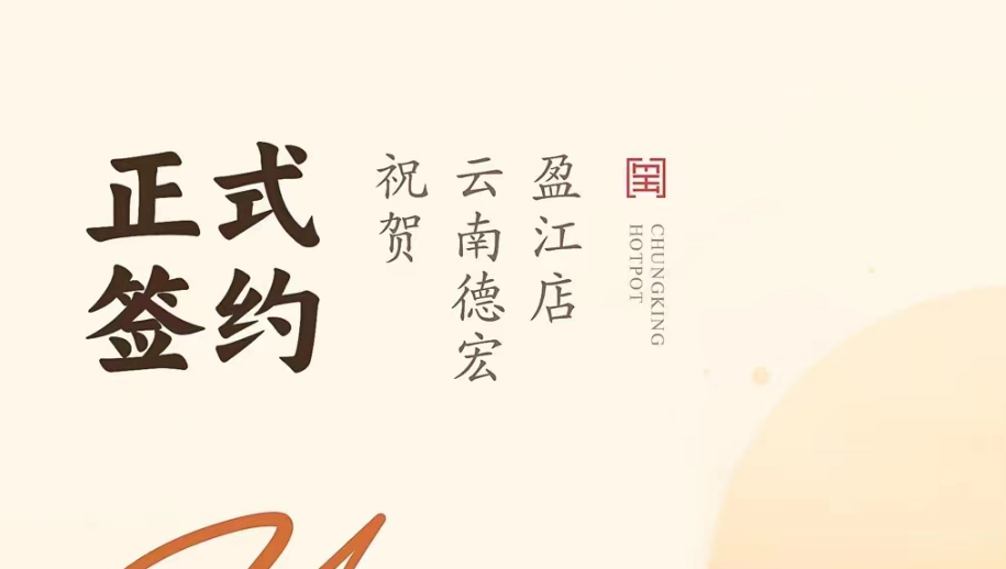 喜訊：云南德宏盈江店洪總與朝天門(mén)火鍋達(dá)成合作協(xié)議！