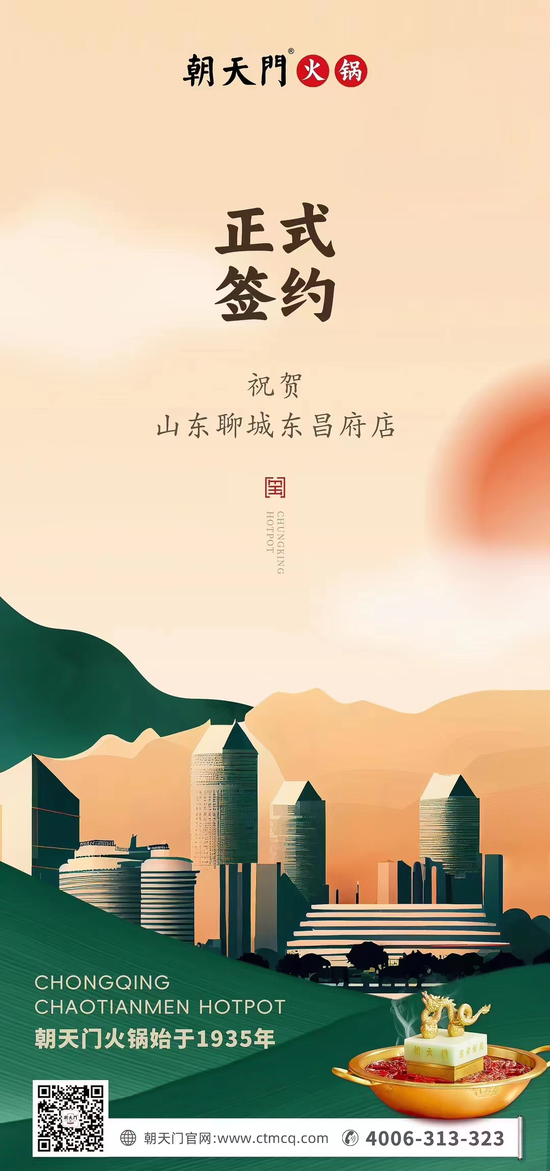 喜訊：山東聊城東昌府店候總與朝天門火鍋達(dá)成合作協(xié)議！