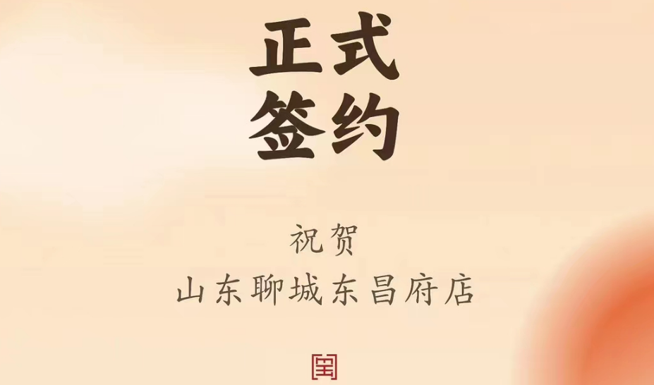 喜訊：山東聊城東昌府店候總與朝天門(mén)火鍋達(dá)成合作協(xié)議！