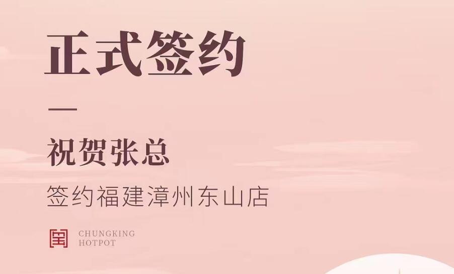 喜訊：福建漳州東山店張總與朝天門(mén)火鍋達(dá)成合作協(xié)議！