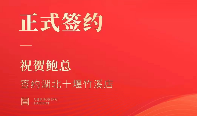 喜訊：湖北十堰竹溪鮑總與朝天門(mén)火鍋達(dá)成合作協(xié)議！
