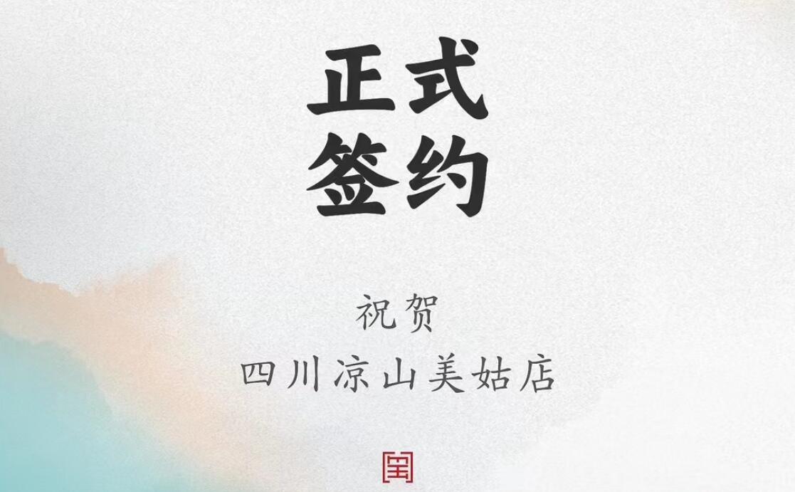 喜訊：四川涼山美姑縣吉總與朝天門(mén)火鍋達(dá)成合作協(xié)議！