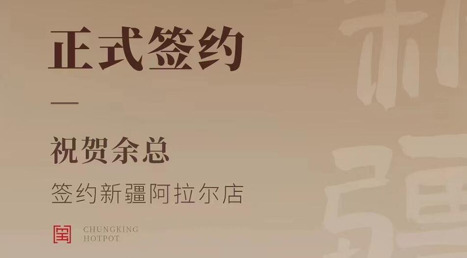 喜訊：新疆阿拉爾店余總與朝天門(mén)火鍋達(dá)成合作協(xié)議！