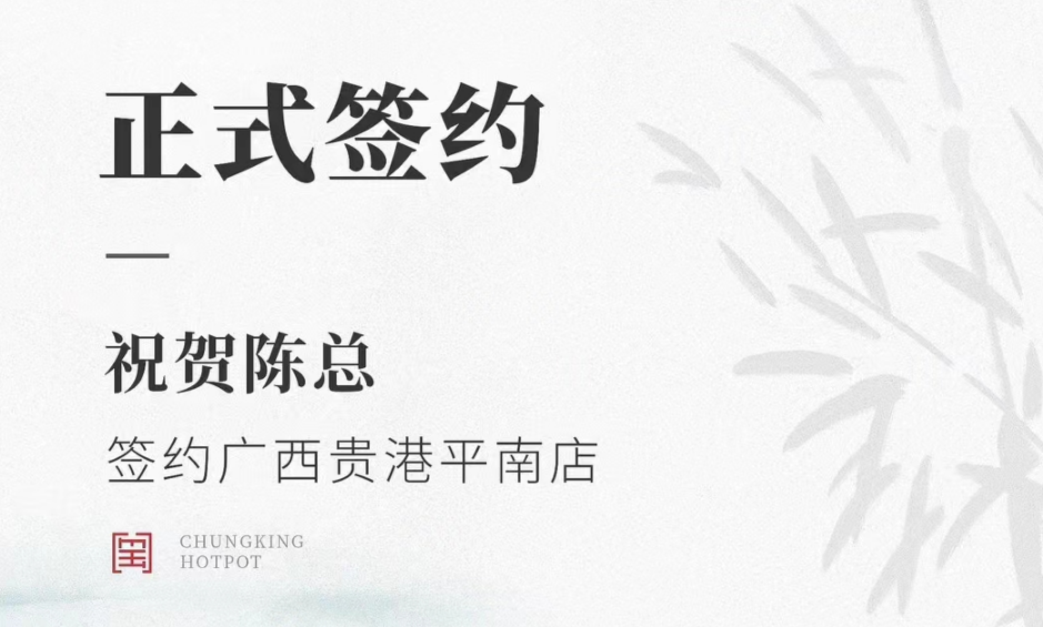 喜訊：廣西貴港平南縣陳總與朝天門(mén)火鍋達(dá)成合作協(xié)議！
