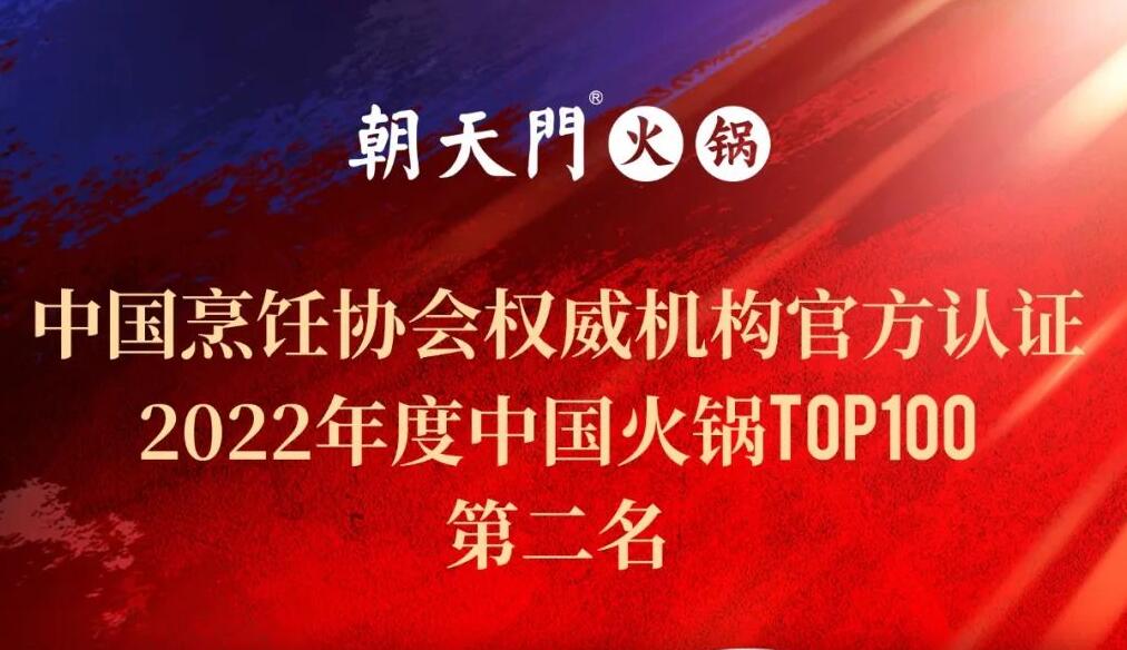 朝天門餐飲集團榮獲中國火鍋TOP100第二名！