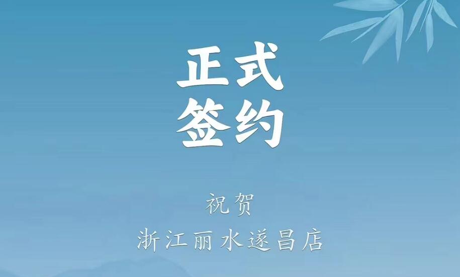 喜訊：浙江麗水遂昌龔總與朝天門(mén)火鍋達(dá)成合作協(xié)議！
