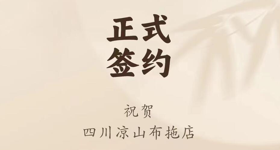 喜訊：四川涼山布拖店劉總與朝天門火鍋達(dá)成合作協(xié)議！