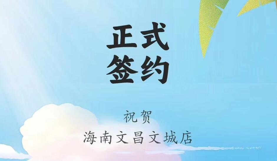 喜訊：海南文昌文城店吳總與朝天門火鍋達(dá)成合作協(xié)議！