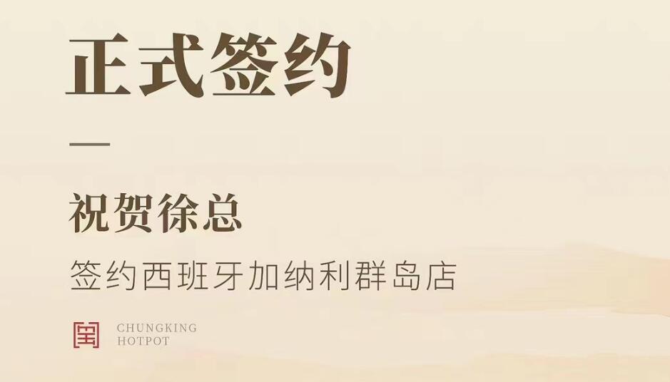 喜訊：西班牙加納利群島店徐總與朝天門火鍋達(dá)成合作協(xié)議！