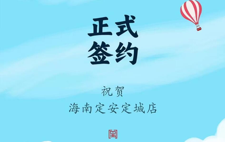喜訊：海南定安定城店楊總與朝天門火鍋達(dá)成合作協(xié)議！