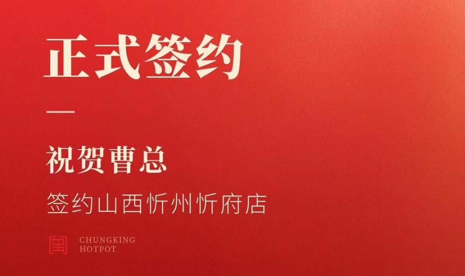 喜訊：山西忻州市忻府區(qū)曹總與朝天門火鍋達(dá)成合作協(xié)議！