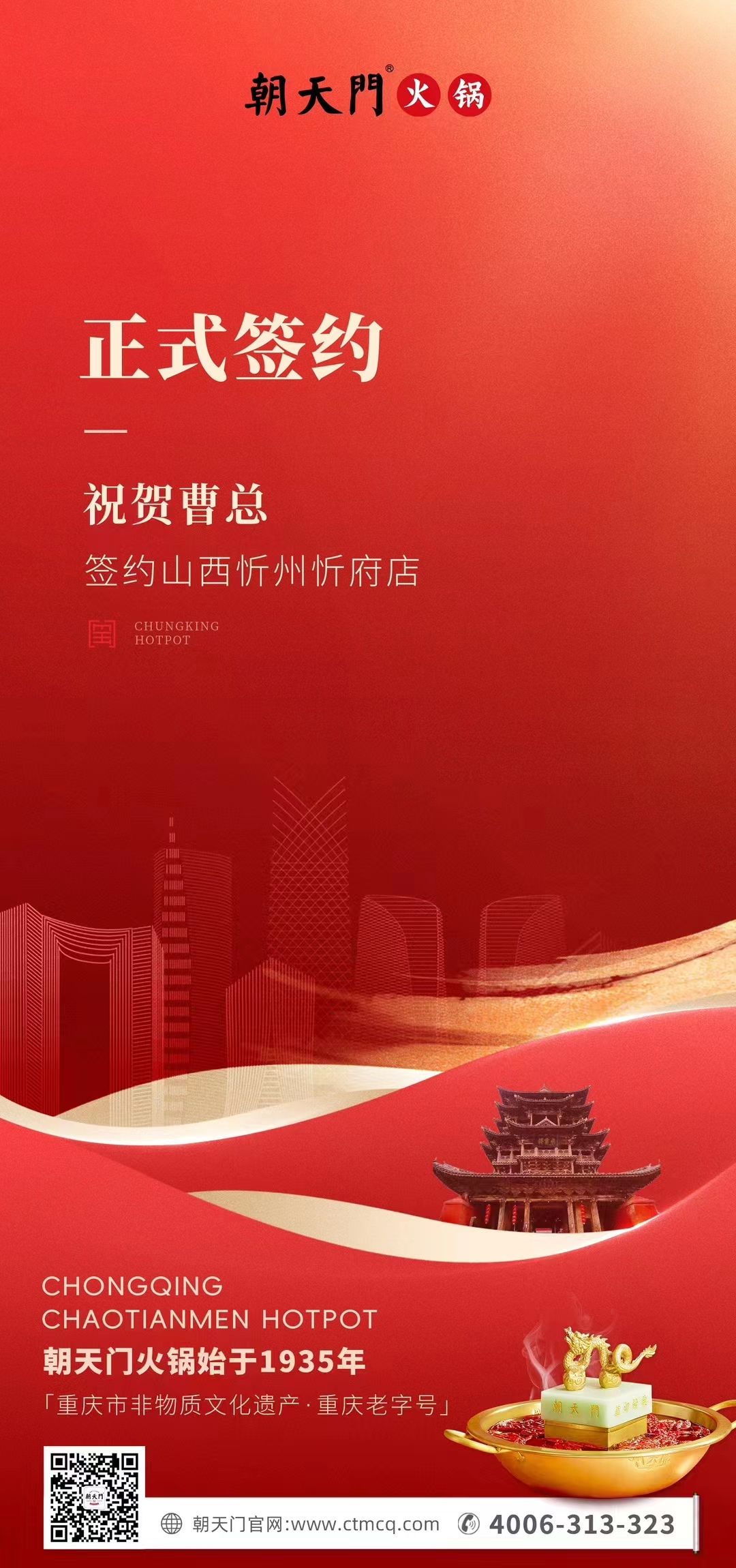 喜訊：山西忻州市忻府區(qū)曹總與朝天門(mén)火鍋達(dá)成合作協(xié)議！