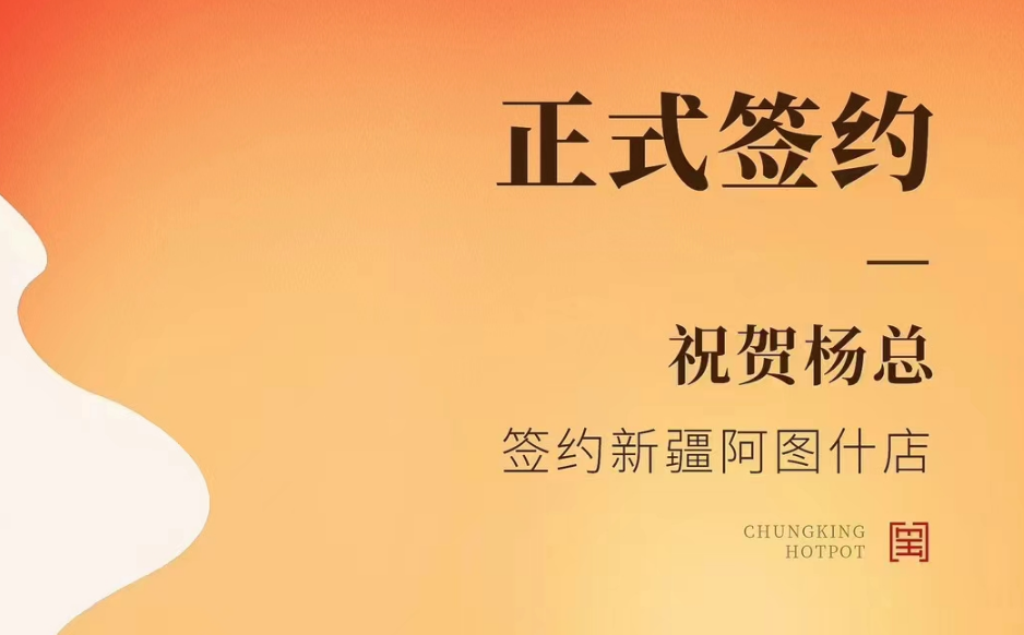 喜訊：新疆阿圖什店楊總與朝天門火鍋達(dá)成合作協(xié)議！