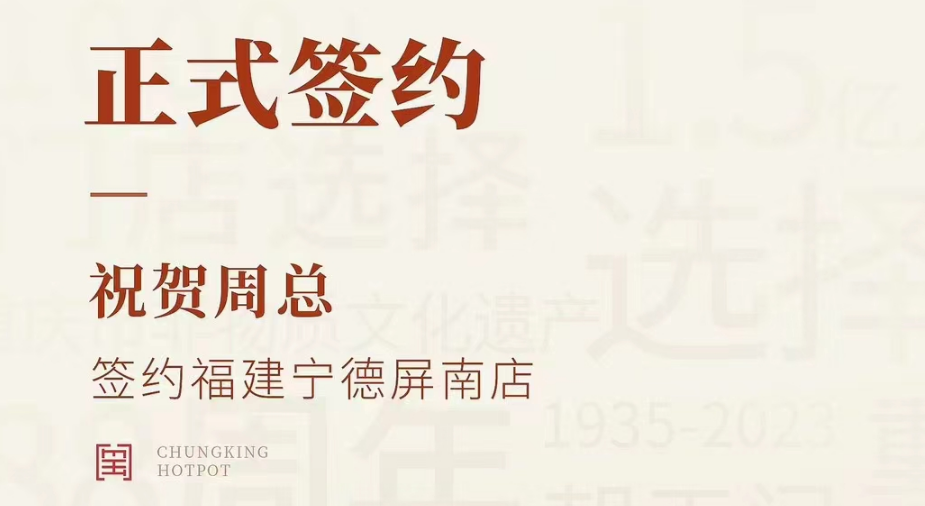 喜訊：福建寧德屏南店周總與朝天門火鍋達(dá)成合作協(xié)議！