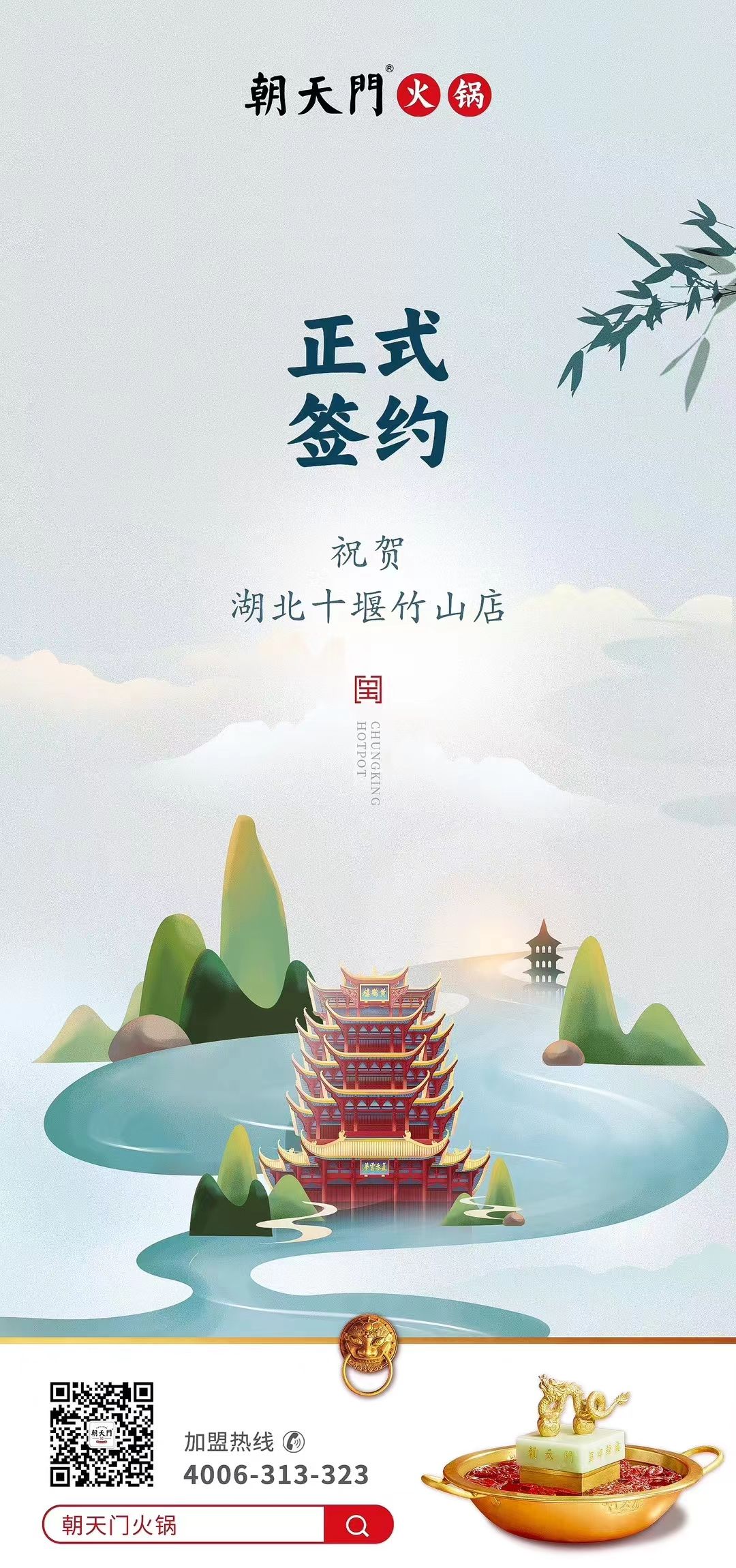 喜訊：湖北十堰竹山店黃總與朝天門火鍋達成合作協(xié)議！