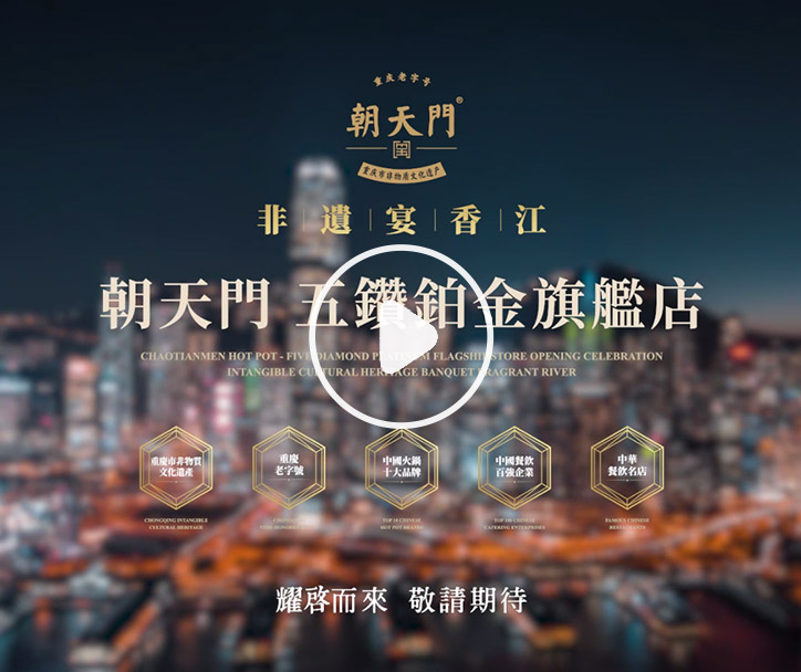 朝天門火鍋 香港五鉆鉑金旗艦店，敬請期待！