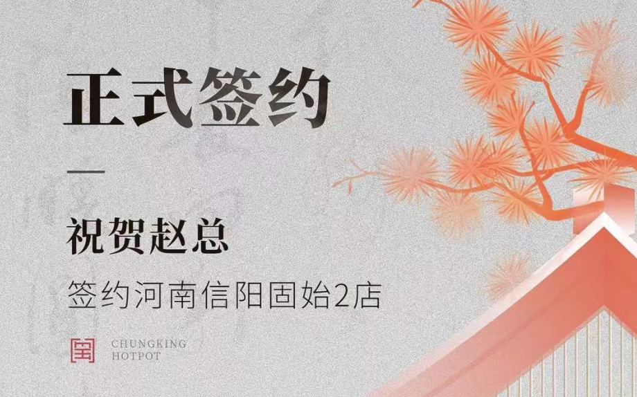 喜訊：河南信陽固始2店趙總與朝天門火鍋達(dá)成合作協(xié)議！
