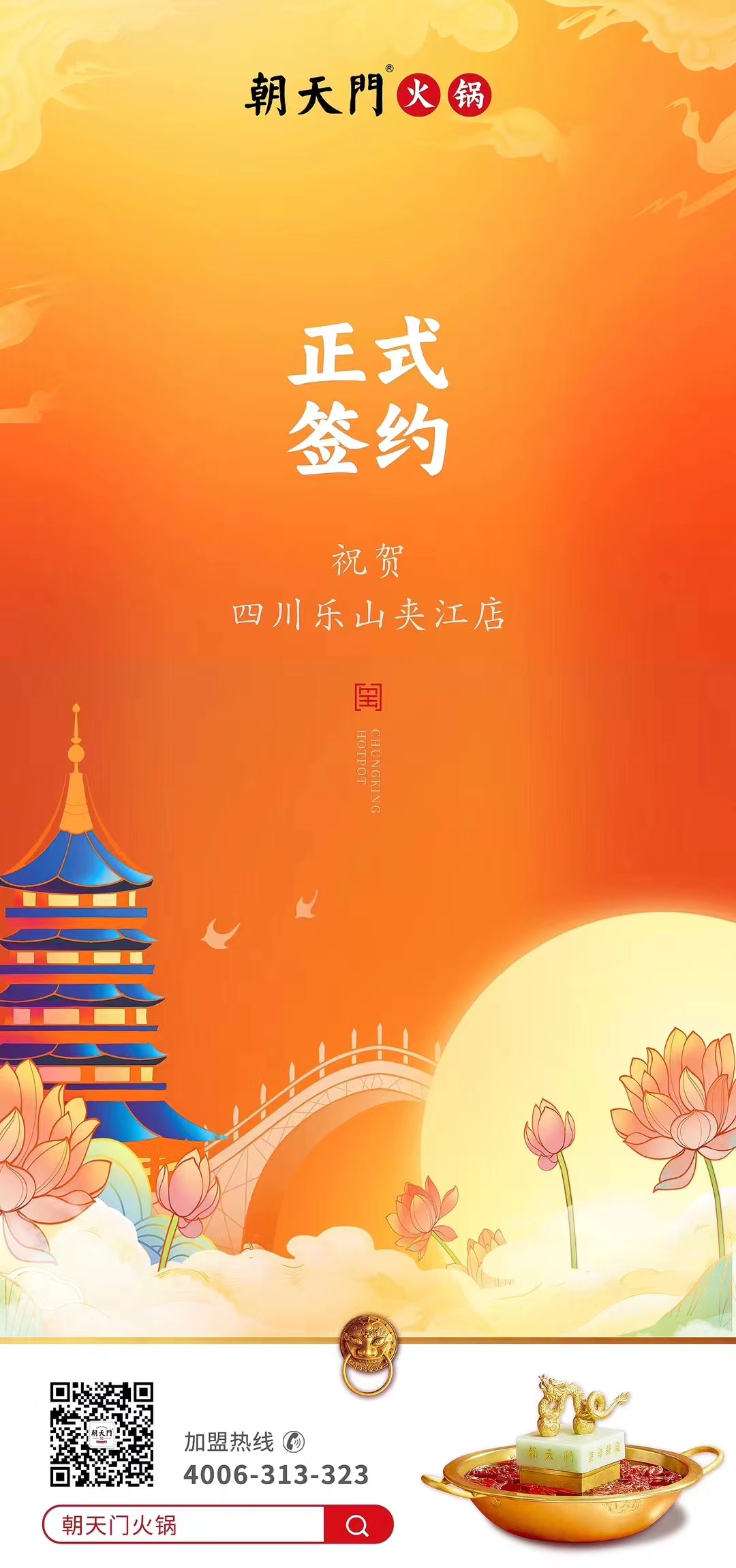 喜訊：四川樂山夾江店夏總與朝天門火鍋達(dá)成合作協(xié)議！